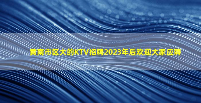 营口夜场招聘